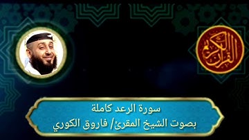 تلاوة هادئة تشرح الصدر للشيخ فاروق الكوري. سورة (الرعد)
