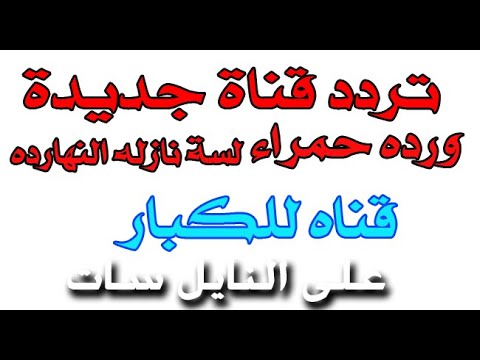 تردد قناه جديده ورده حمراء قناه على القمر الصناعي النايل سات 