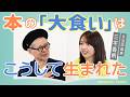 【文芸評論家の三宅香帆さん×糸井重里】どうやって読書の「大食い」になった?/「ゆとり世代大成功」説/文体を見抜く特技/マイナージャンルに人を呼ぶ/共通点は「舞台の一列目の客」/書くことは「釣り」