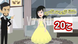 حكايات اسماء طفلة تزوجت قاسي الحلقه ال20