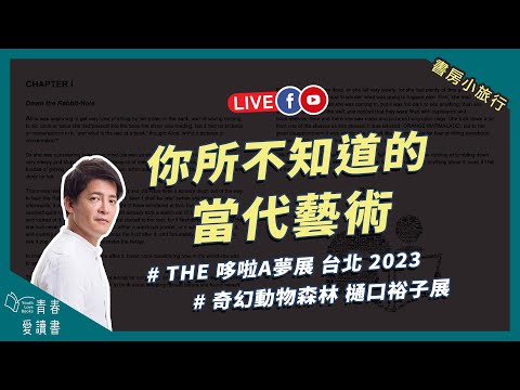 不了解的世界，就用貓咪來療癒吧！｜書房小旅行｜謝哲青｜青春愛讀書