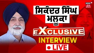 Sikander Maluka Exclusive Interview: News18 'ਤੇ Sikandar Singh Maluka, BJP 'ਚ ਜਾਣ ਬਾਰੇ ਕਰ'ਤਾ ਖੁਲਾਸਾ