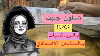 قصتي ويا الرياضيات وشلون جبت 100 ⁉️