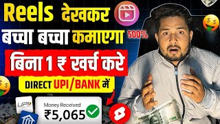 Watch 5 Reels for ₹50 | How to earn money by watching videos | App to earn money by watching videos screenshot 5