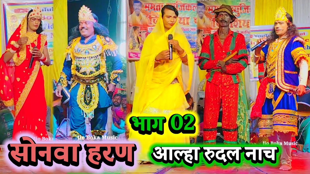 सोनवा हरण भाग 02 | Arvind Rai Nach | Videshiya Nach Program ~ Aalha Rudal ~ Sonwa Haran |