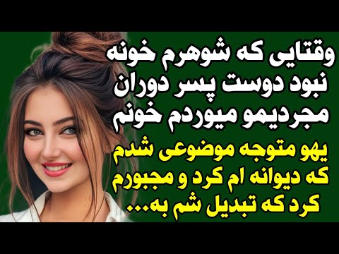 داستان ارسالی خیلی قشنگ و جذابه حالشو ببرید رفقا   پادکست