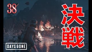38 Ps4 Days Gone デイズゴーン 信頼度max 最終決戦 すべてを賭けた死闘 Youtube 38 Ps4 Days Gone デイズゴーン 信頼度max 最終決戦 すべてを賭けた死闘 Youtube