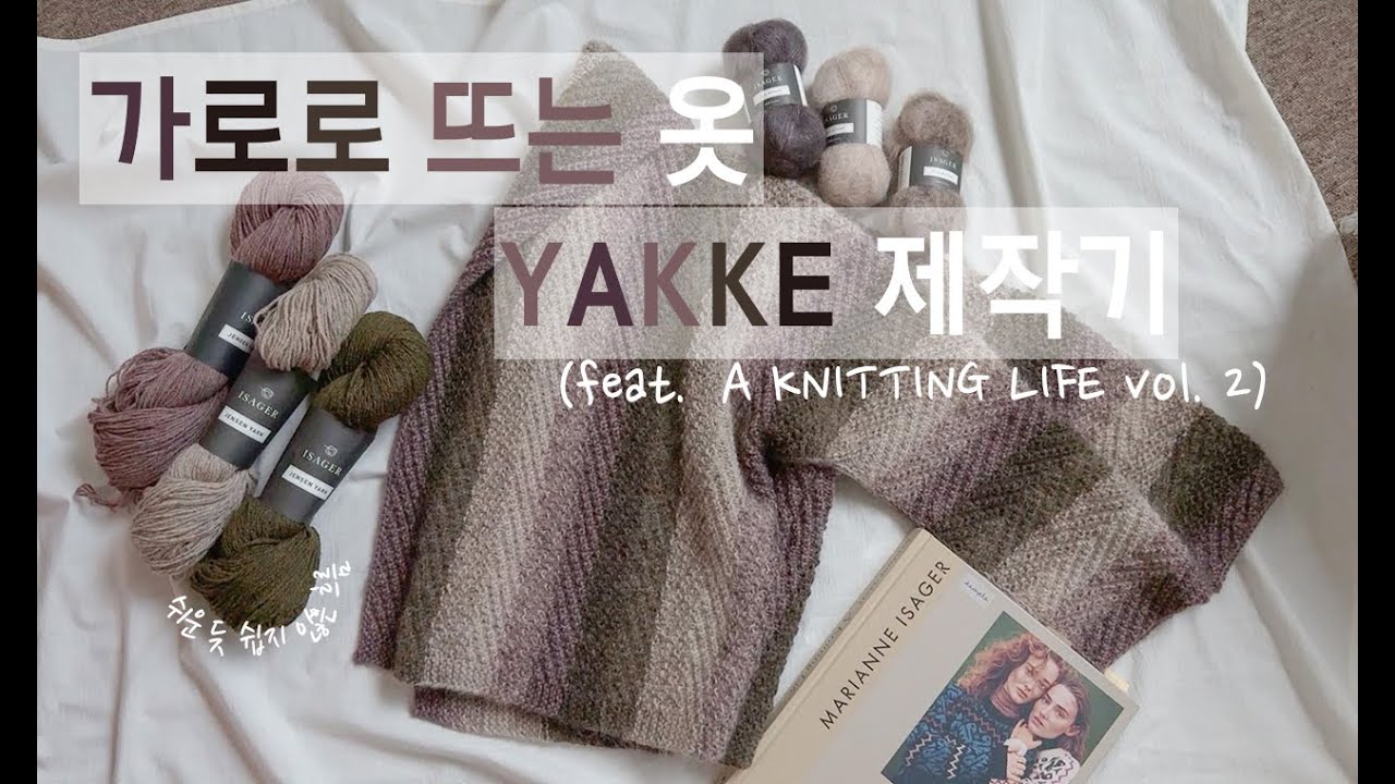 느린멜로디 가로로 뜨는 옷 상세 설명 (feat. YAKKE in A Knitting Life vol.2)