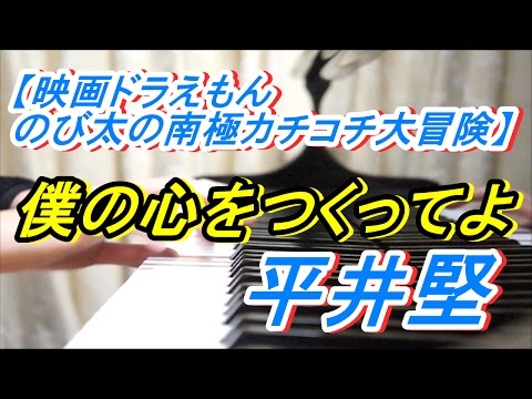 【ドラえもん のび太の南極カチコチ大冒険】 僕の心をつくってよ　平井堅　【ピアノ】