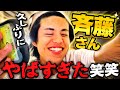 久しぶりに斉藤さんを開いたらカオスすぎたwww