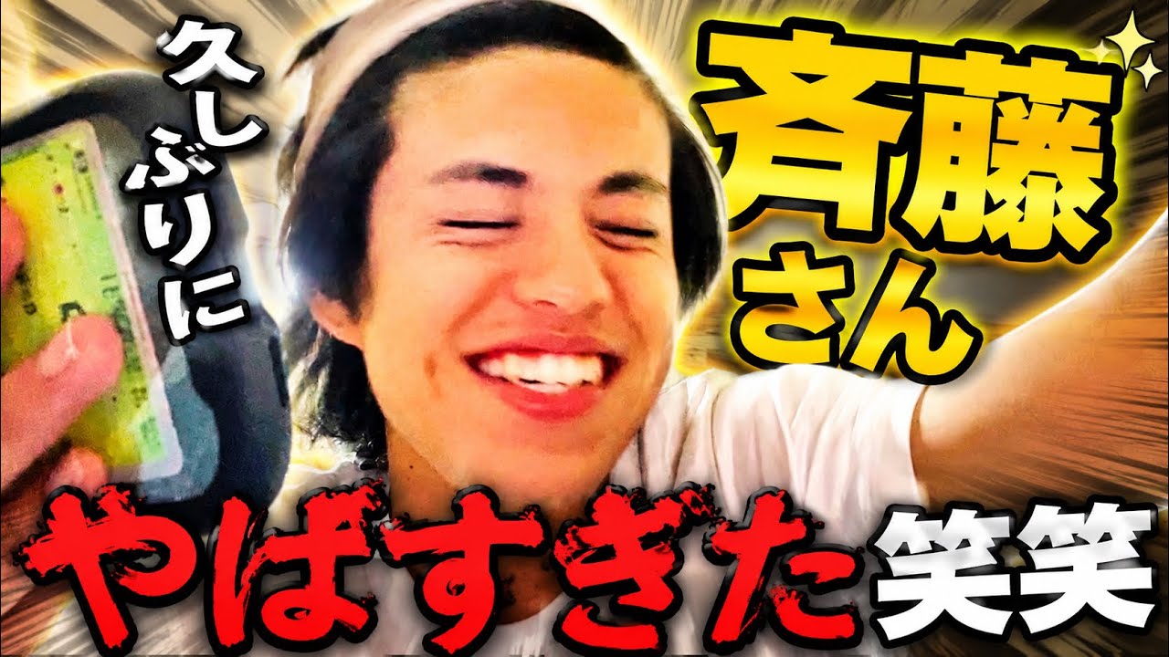 久しぶりに斉藤さんを開いたらカオスすぎたwww