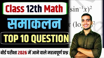 समाकलन Top 10 QUESTION 💯 // Class 12th  Math Chapter 7 Important Question