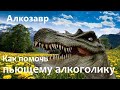 Как помочь пьющему алкоголику осознать свою проблему и бросить пить