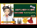 【2Dアニメ版スペイン語学】5W1H攻略「いつ？どこ？」第5課