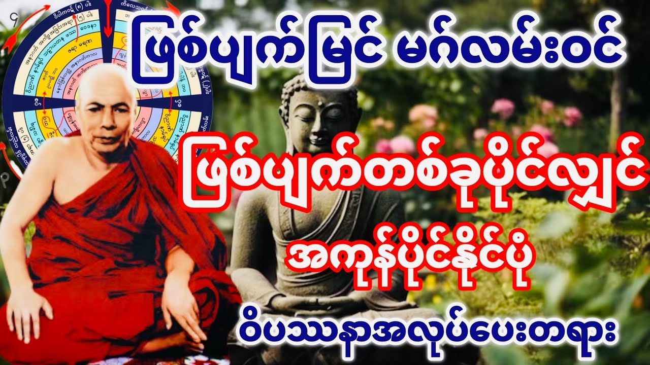 ဖြစ်ပျက်တစ်ခုပိုင်လျှင် အကုန်ပိုင်နိုင်ပုံ ဝိပဿနာအလုပ်ပေးတရား(မိုးကုတ်ဆရာတော်ဘုရားကြီး)