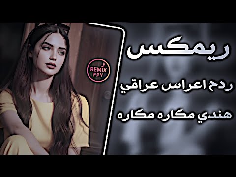 ردح عراقي تفليش هندي مكاره مكاره ساجده عبيد هيو ترند 2026 ريمكس تيك توك مطلوبة بكثره