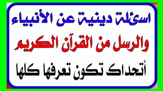 اسئلة دينية عن الانبياء والرسل من القران الكريم| اسئلة ثقافية و معلومات عامة في سؤال وجواب