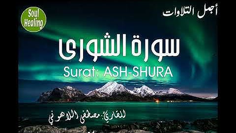 42 Surat ASH-SHURA |  سورة الشورى كاملة | مصطفى اللاهوني |  تجويد و لا أروع  | امنح لقلبك الطمأنينة
