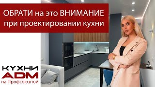 ПРОЕКТИРОВАНИЕ КУХНИ | НА ЧТО ЕЩЕ ОБРАТИТЬ ВНИМАНИЕ | ADM НА ПРОФСОЮЗНОЙ