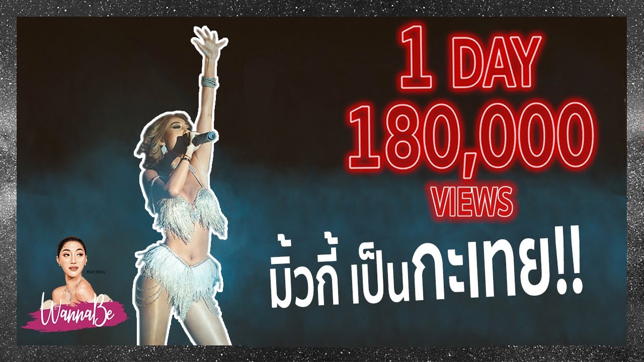 มิ้วกี้เป็นกะเทย คาบาเร่ต์โชว์อาชีพในฝันของกะเทยไทย Wannabe Ep.1