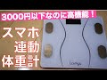 スマホと連動ができる3000円以下の体重計買ったら、ハイテク過ぎて凄かった！