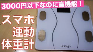 スマホと連動ができる3000円以下の体重計買ったら、ハイテク過ぎて凄かった！