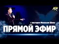 ПРЯМОЙ ЭФИР - Михаэль Шагас // 15 ФЕВРАЛЯ