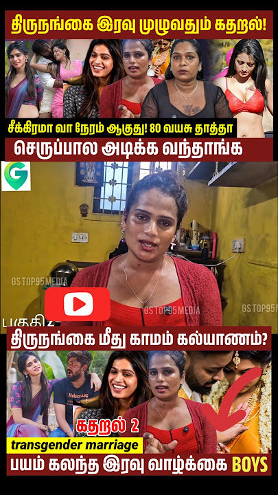 திருநங்கை கிட்ட வரவங்க 54? transgender marriage interview #திருநங்கை #love #gs #thirunangai  #shorts