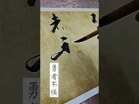 智者不惑  勇者不懼 誠者有信 仁者無敵#書法 #漢字
