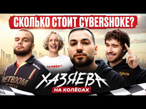 Эрик Шоков — Миллионы на компах, Убыточность CS, Киберспорт будущего + РОЗЫГРЫШ | ХАЗЯЕВА НА КОЛЁСАХ