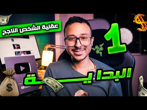 عقليه الشخص الناجح: البداية