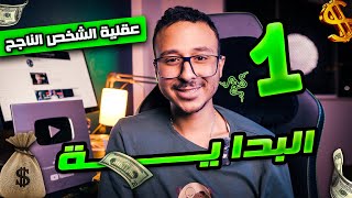 عقليه الشخص الناجح: البداية