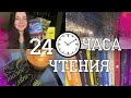 24 ОЧЕНЬ НАСЫЩЕННЫХ ЧАСА ЧТЕНИЯ // Popcorn Books 📚