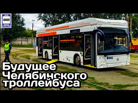 🇷🇺Будущее Челябинского троллейбуса.Тестовый