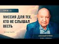 &quot;Миссия для тех, кто не слышал весть&quot; Урок 11 Субботняя школа с Алехандро Буйоном