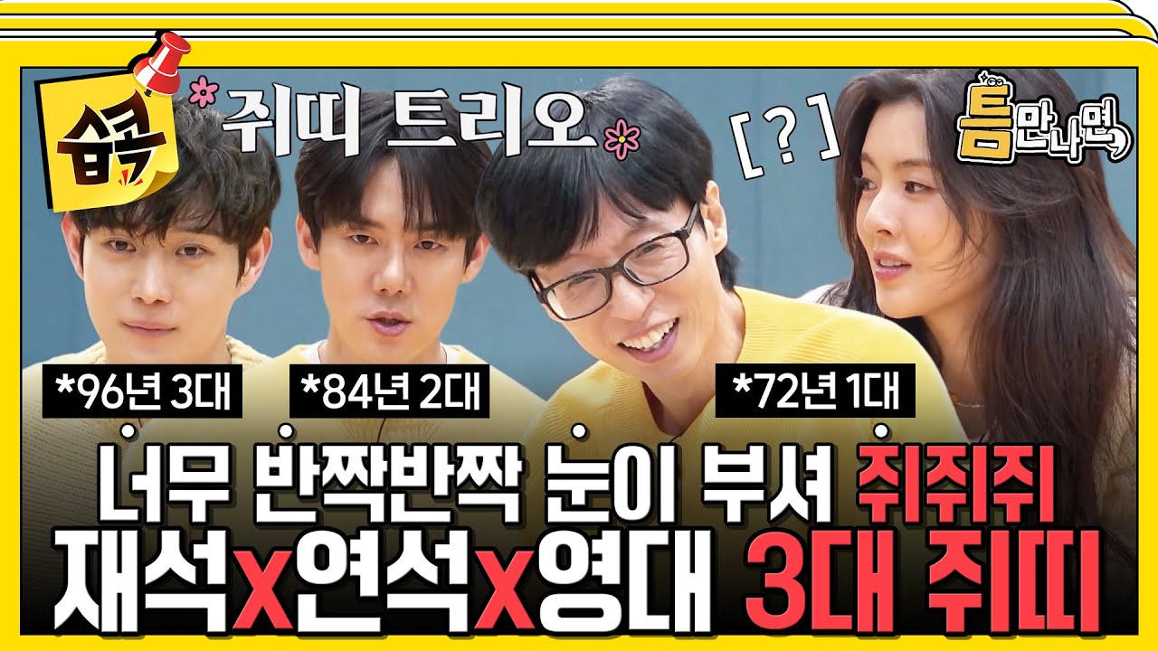 [#습콕📌] 3대가 모였다?! 24살 차이를 뛰어넘은 재석X연석X영대 쥐띠 케미🐭 #틈만나면 #WheneverPossible #sbsenter