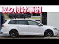 THULEルーフボックス取付事例 THULE MotionXT SPORTとth598BをVolksWagenGolf'ヴァリアントに取付事例：有限会社谷川屋