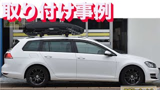 THULEルーフボックス取付事例 THULE MotionXT SPORTとth598BをVolksWagenGolf'ヴァリアントに取付事例：有限会社谷川屋