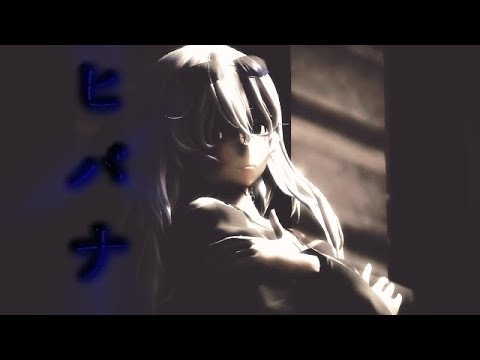 【艦これMMD】ヲ級でヒバナ