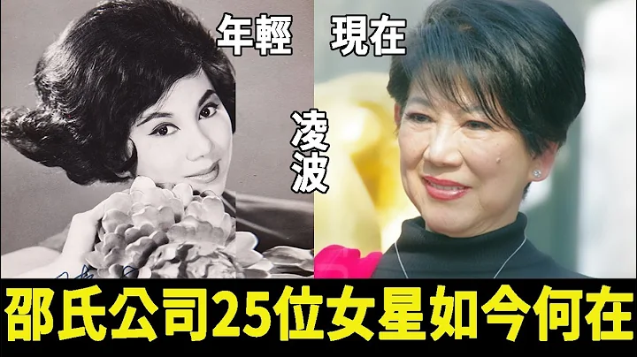邵氏公司25位女星如今何在？有人風韻猶存仍是大明星，有人英年早逝被病痛折磨而死#星光大賞#林黛#尤敏#樂蒂#葉楓#淩波#鄭佩佩 - 天天要聞