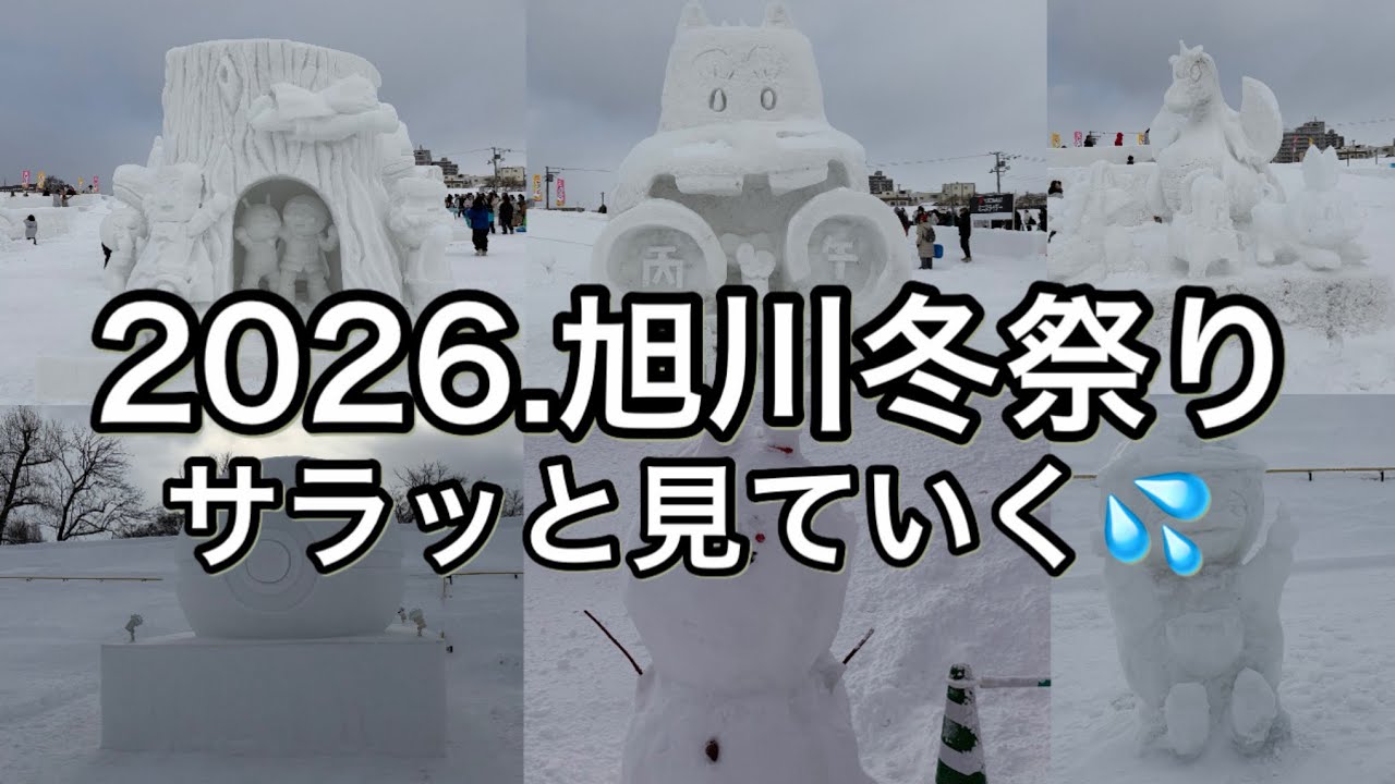 2026.旭川冬祭りをサラッと見ていく💦