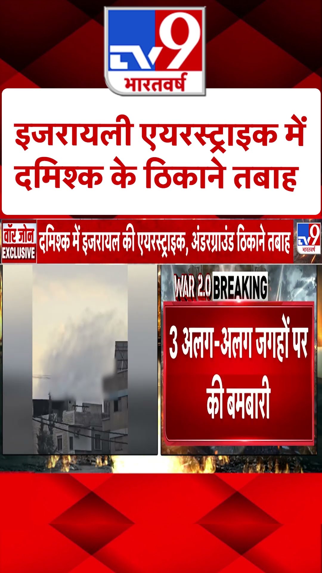 इजरायल Airstrike में दमिश्क के ठिकाने तबाह | #shorts