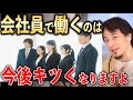 会社員はつらいよ【ひろゆき切り抜き】