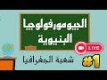 بث مباشر رقم 1 الجيومورفولوجيا البنيوية جغرافيا الفصل 3