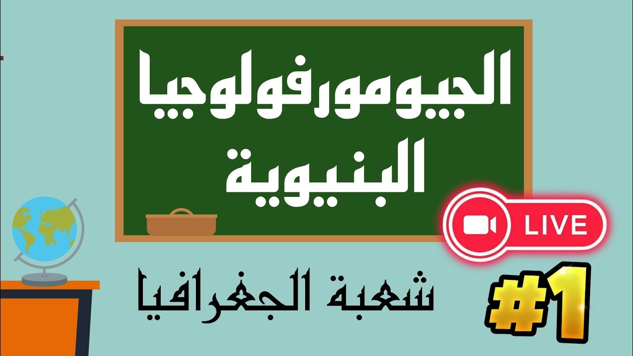 بث مباشر رقم 1 - الجيومورفولوجيا البنيوية - جغرافيا الفصل 3