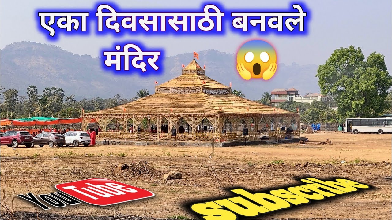 🪔एका दिवसासाठी बनवलेलं सुंदर मंदिर🛕// A temple built for one day♥️// khubsurat mandir🥰♥️
