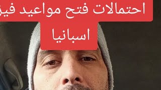 وقت فتح مواعيد فيزا اسبانيا