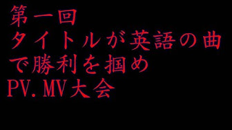 Pv大会 Youtube