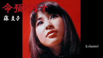 Thumbnail of 藤 圭子　命預けます