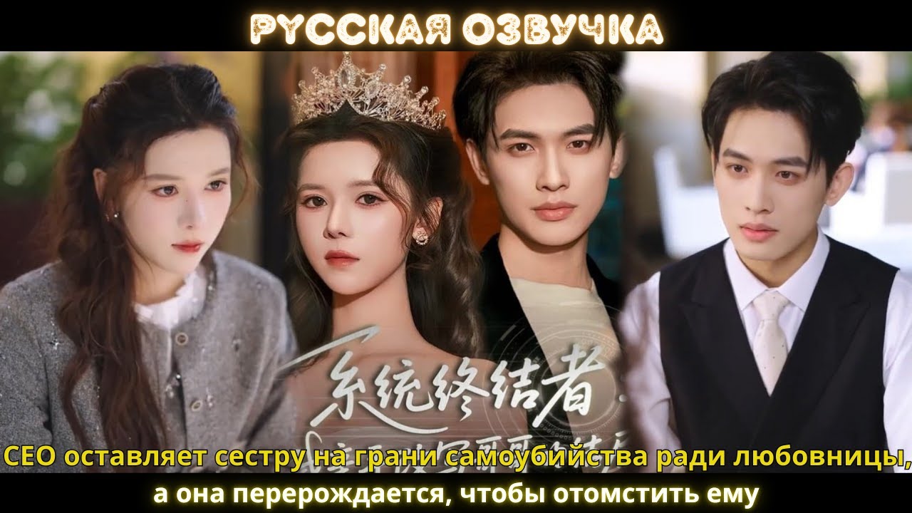 CEO оставляет сестру на грани самоубийства ради любовницы, а она перерождается, чтобы отомстить ему
